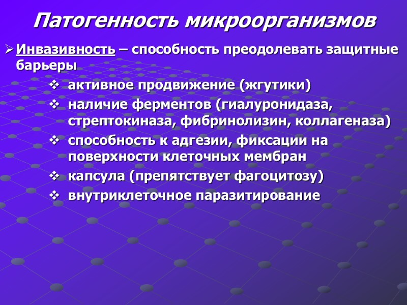 Патогенность микроорганизмов Инвазивность – способность преодолевать защитные барьеры  активное продвижение (жгутики) наличие ферментов